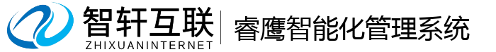 睿鹰智能化管理系统